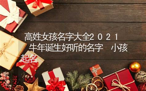 2021牛年女孩名字大全_属牛女宝宝取名要注意什么,第3张